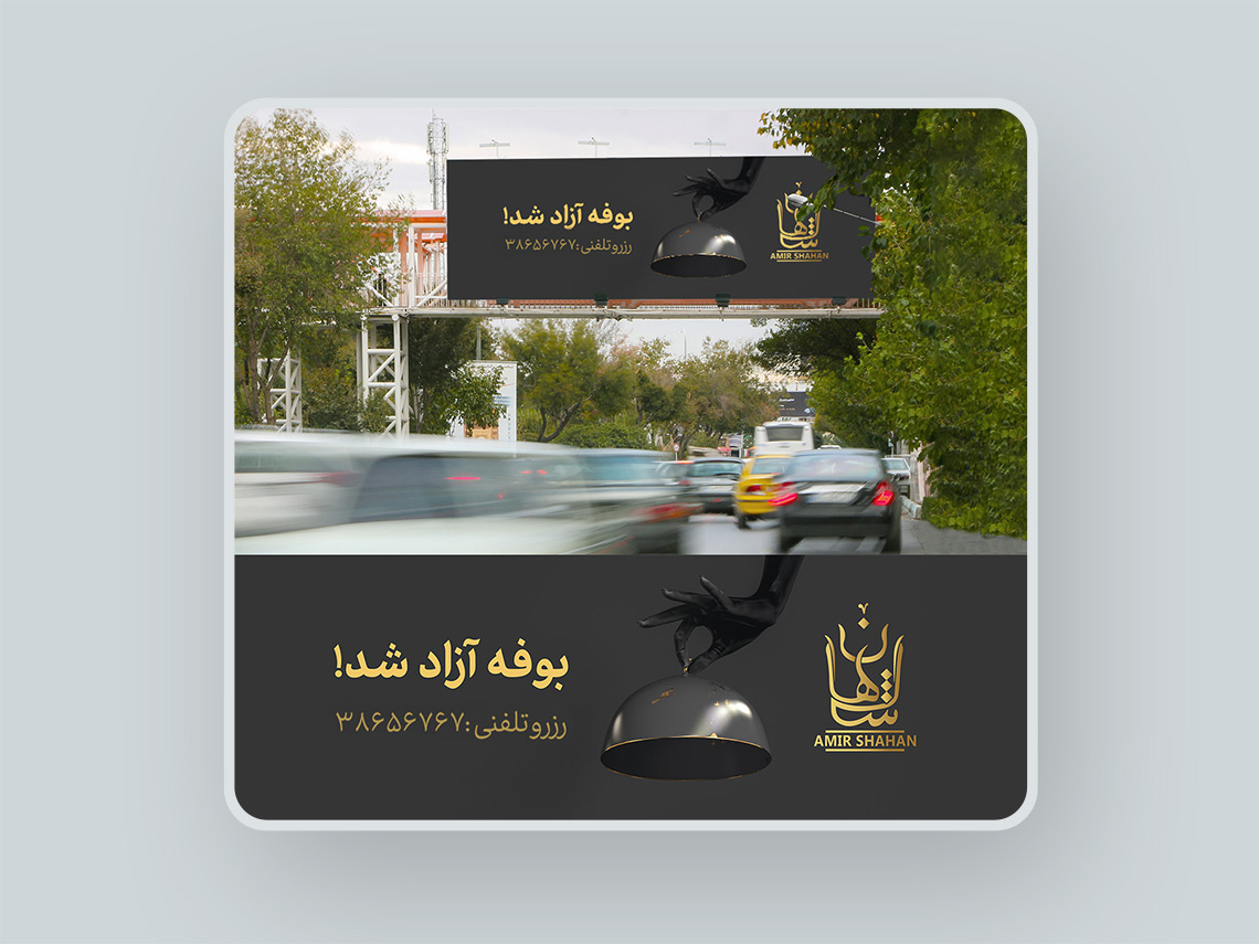 رستوران امیر شاهان